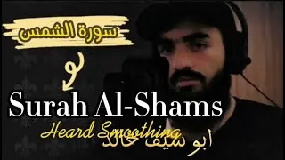 Surah Ash-Shams (The Sun) Most Beautifull  Quran Recitation | سورة الشمس