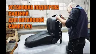 Подогрев сидений для китайской Камри 70 - Автотехцентр Сamry Tuning
