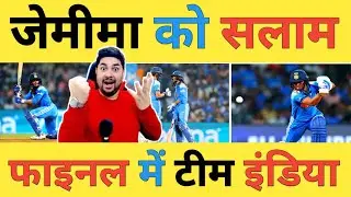 🔴INDW vs AUSW Live: Jemimah की 127 रनों की ऐतिहासिक पारी से फाइनल में टीम India तो AUS को किया बाहर