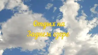 Отдых на Заднем озере часть 1