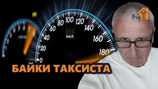 БАЙКА ТАКСИСТА. ПАССАЖИРЫ БЫВАЮТ РАЗНЫЕ