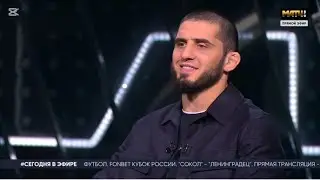 Интервью с Исламом Махачевым на телеканале «Матч ТВ» 09.09.2026 г