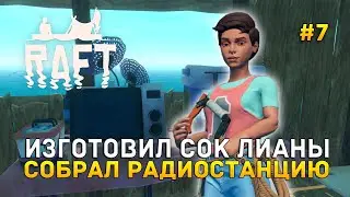 Изготовил Сок Лианы. Собрал Радиостанцию - Raft #7