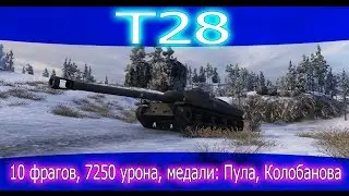 T28, 10 фрагов, 5007 урона, медали: Пула, Колобанова, один против шести.