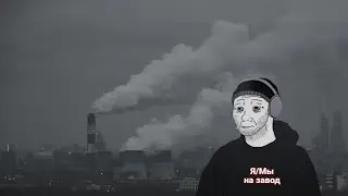 Я/Мы на завод
