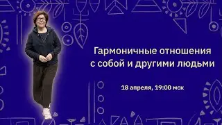 Гармоничные отношения с собой и другими людьми