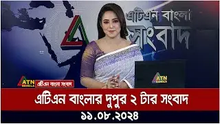 এটিএন বাংলার ‌দুপুর ২ টার সংবাদ । 11.08.2024 | Bangla News | Ajker Khobor
