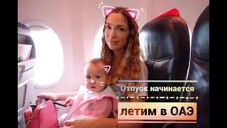 Путешествие с ребенком в Дубай 2018! Наш перелёт и кража в самолёте.