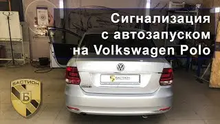 Сигнализация с автозапуском на Фольксваген Поло