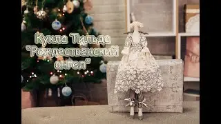 Кукла Тильда 