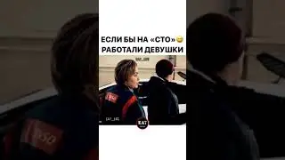 Если бы на СТО работали девушки.