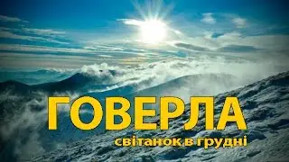 Світанок на Говерлі Рассвет на Говерле