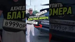Ахмед МЕЧТАЕТ купить БЛАТНЫЕ НОМЕРА🔥 