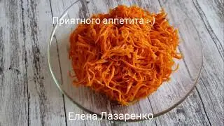 МОРКОВЬ ПО КОРЕЙСКИ