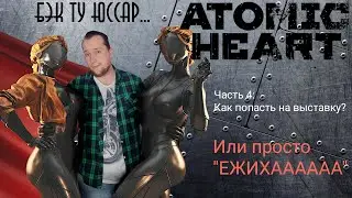 Atomic Heart 4 часть: как попасть на выставку или просто 