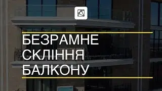 Застеклить балкон и оставить его открытым / Остекление балкона безрамными системами