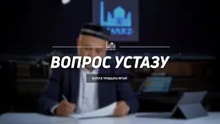 Вопрос устазу: выпуск 35