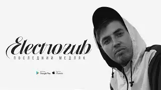 Electrozub «Последний медляк»