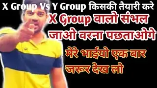 X Group वालो संभल जाओ वरना बहुत पछताओगे ।। X Group Vs Y Group ।। #airforceexam #rssir #sanjeevsir