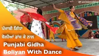 Punjabi Gidha Boliyan With Dance ਪੰਜਾਬੀ ਗਿੱਧਾ ਬੋਲੀਆਂ ਡਾਂਸ ਕੇ ਨਾਲ parveenmaliklive