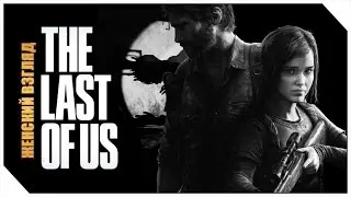 The Last of Us | Одни из нас — #4 — Щелк-щелк!