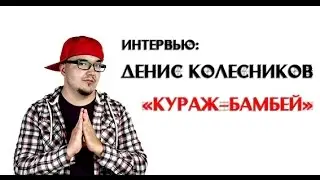 Интервью: Денис Колесников 