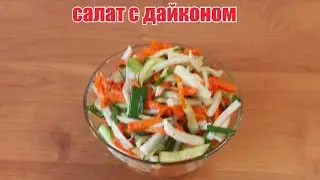 САЛАТ С ДАЙКОНОМ.  ОВОЩНОЙ ОСТРЫЙ САЛАТ С ДАЙКОНОМ.