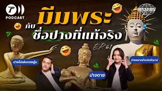 มีมพระ ความศรัทธา ที่ถูกเอามาเล่นสนุก | โลกวิวัฒน์ Podcast EP.61