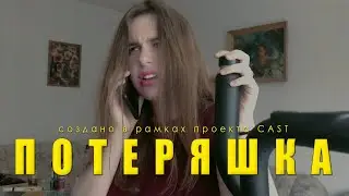 Потеряшка - Короткометражный фильм (проект CAST)