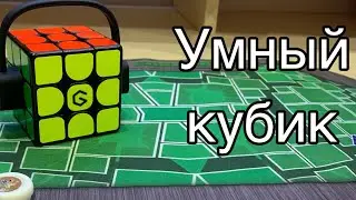 ОБЗОР XIAOMI GIIKER SUPERCUBE i3S || УМНЫЙ КУБИК РУБИКА
