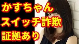 かすちゃんがスイッチの中身を証明するも、スイッチレンタルサイトが売り切れになっていることが判明