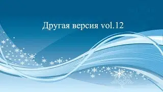 Другая версия vol.12