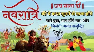 नवरात्रि की सबसे शक्तिशाली कथा: पाप होंगे नष्ट, अनंत फल मिलेगा! | Navratri Katha Kahani