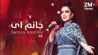 Setara Hashimi - Janm Ay | ستاره هاشمی - جانم ای