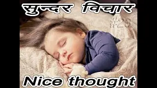 ❤Nice Thought❤ | Motivational Video | सुन्दर विचार | Daily Quote | #23