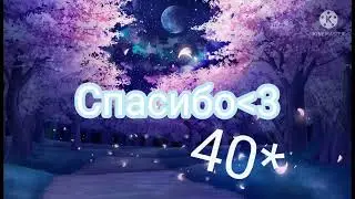 Спасибо💕:3