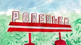 Команда КВН "ОДДР Ровеньки"