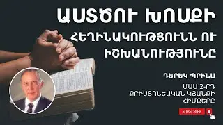 ԱՍՏԾՈՒ ԽՈՍՔԻ ՀԵՂԻՆԱԿՈՒԹՅՈՒՆՆ Ու ԻՇԽԱՆՈՒԹՅՈՒՆԸ 🔴 | Մաս 2-րդ | Քրիստոնեական կյանքի հիմքերը