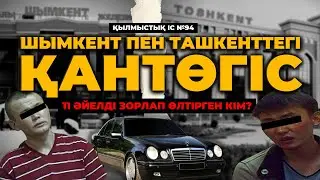 ШЫМКЕНТ ПЕН ТАШКЕНТТЕГІ ҚАНТӨГІС | №94