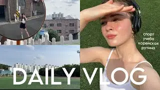 mini VLOG - жизнь в Южной Корее, учёба, спорт, рутина💻🧘🏼🍲