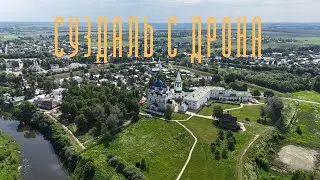 Полет в Суздале по согласованию с ЕсОрвд.