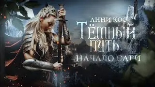 Темный путь. Начало саги