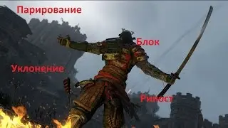 For honor.Обучающее видео: блок, парирование, уклонение и рипост.