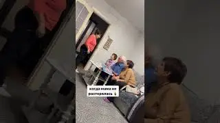 Когда мама в теме #шортс #memes