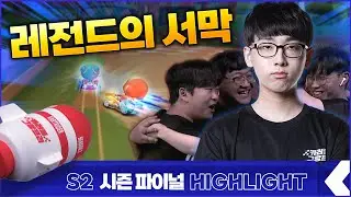 레전드의 서막, 그들은 알지 못했다! I 2023 카러플 그랑프리 시즌2 파이널 팀전 하이라이트