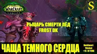 Чаща темного сердца +15 на время - Рыцарь смерти Лёд (Frost DK) - WoW Legion