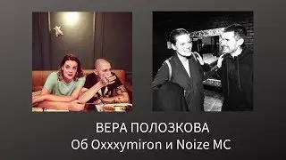 Вера Полозкова - Об Oxxxymiron и Noize MC (Проект 