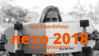 Epicboardshop: темы прошлого лета