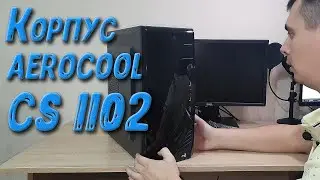Корпус AEROCOOL CS 1102