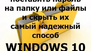 Как поставить пароль на папку или файл и скрыть их  Windows 10  file and hide